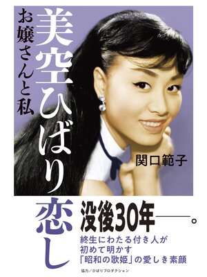 cover image of 美空ひばり恋し　お嬢さんと私